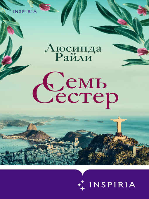 Title details for Семь сестер by Райли, Люсинда - Available